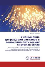 Уменьшение деградации сигналов в волоконно-оптических системах связи