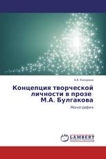 Концепция творческой личности в прозе   М.А. Булгакова