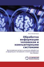 Обработка информации человеком и компьютерными системами
