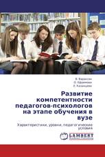 Развитие компетентности педагогов-психологов на этапе обучения в вузе