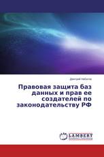 Правовая защита баз данных и прав ее создателей по законодательству РФ