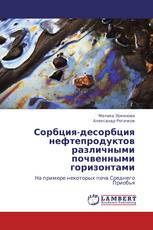 Сорбция-десорбция нефтепродуктов различными почвенными горизонтами