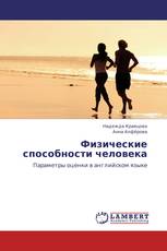 Физические способности человека