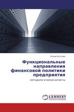 Функциональные  направления  финансовой политики предприятия
