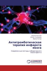 Антитромботическая терапия инфаркта мозга