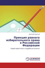 Принцип равного избирательного права в Российской Федерации
