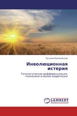 Инволюционная истерия