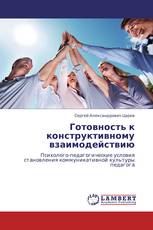 Готовность к конструктивному взаимодействию