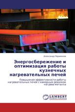 Энергосбережение и оптимизация работы кузнечных нагревательных печей