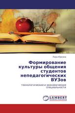 Формирование культуры общения студентов непедагогических ВУЗов