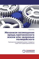 Механизм возмещения вреда,причиненного жизни или здоровью полицейского