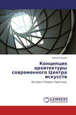 Концепция архитектуры современного Центра искусств