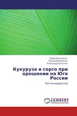 Кукуруза и сорго при орошении на Юге России