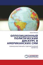 ОППОЗИЦИОННЫЙ ПОЛИТИЧЕСКИЙ ДИСКУРС В АМЕРИКАНСКИХ СМИ