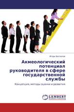 Акмеологический потенциал руководителя в сфере государственной службы