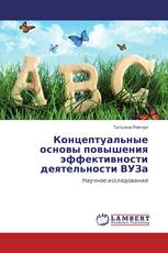 Концептуальные основы повышения эффективности деятельности ВУЗа