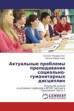 Актуальные проблемы преподавания  социально-гуманитарных дисциплин