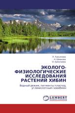 ЭКОЛОГО-ФИЗИОЛОГИЧЕСКИЕ ИССЛЕДОВАНИЯ РАСТЕНИЙ  ХИБИН