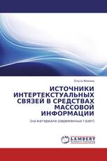 ИСТОЧНИКИ ИНТЕРТЕКСТУАЛЬНЫХ СВЯЗЕЙ В СРЕДСТВАХ МАССОВОЙ ИНФОРМАЦИИ