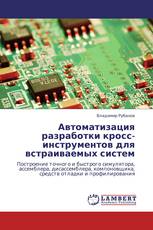 Автоматизация разработки кросс-инструментов для встраиваемых систем