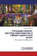 Государственно-частное партнерство в сфере туристских услуг