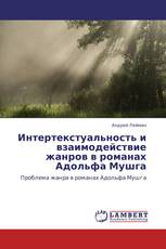 Интертекстуальность и взаимодействие жанров в романах Адольфа Мушга