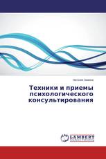 Техники и приемы психологического консультирования