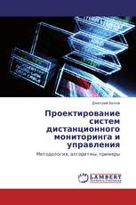 Проектирование систем дистанционного мониторинга и управления