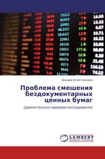 Проблема смешения бездокументарных ценных бумаг