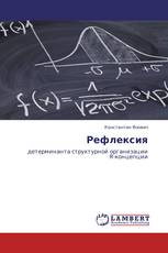 Рефлексия