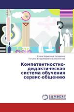 Компетентностно-дидактическая система обучения сервис-общению