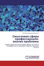 Смысловая сфера профессионала: анализ проблемы