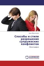 Способы и стили разрешения супружеских конфликтов