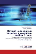 Острый коронарный синдром и сахарный диабет 2 типа.