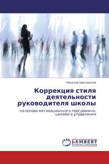 Коррекция стиля деятельности руководителя школы