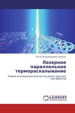 Лазерное параллельное термораскалывание