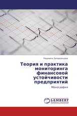 Теория и практика мониторинга финансовой устойчивости предприятий