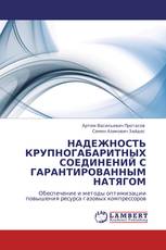 НАДЕЖНОСТЬ КРУПНОГАБАРИТНЫХ СОЕДИНЕНИЙ С ГАРАНТИРОВАННЫМ НАТЯГОМ