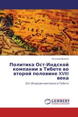 Политика Ост-Индской компании в Тибете во второй половине XVIII века