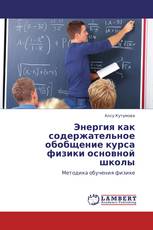 Энергия как содержательное обобщение курса физики основной школы