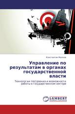 Управление по результатам в органах государственной власти