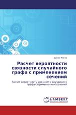 Расчет вероятности связности случайного графа с применением сечений