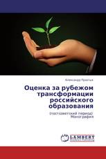 Оценка за рубежом трансформации российского образования