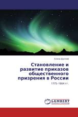 Становление и развитие приказов общественного призрения в России