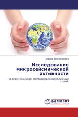 Исследование микросейсмической активности