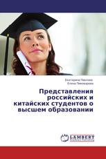 Представления российских и китайских студентов о высшем образовании