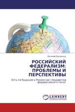 РОССИЙСКИЙ ФЕДЕРАЛИЗМ: ПРОБЛЕМЫ И ПЕРСПЕКТИВЫ