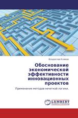 Обоснование экономической эффективности инновационных проектов