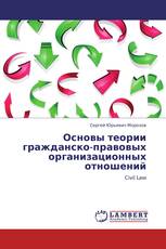 Основы теории гражданско-правовых организационных отношений