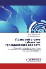 Правовой статус субъектов гражданского оборота